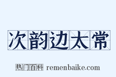次韵边太常是什么意思的图片